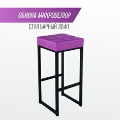 Барный стул для кухни SkanDy Factory, 80 см, фиолетовый