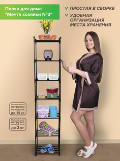 Универсальная полка для дома Абсолют Уют Мечта Хозяйки №3 7 ярусов пластик черная