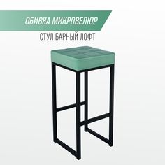 Барный стул для кухни SkanDy Factory, 80 см, мятный