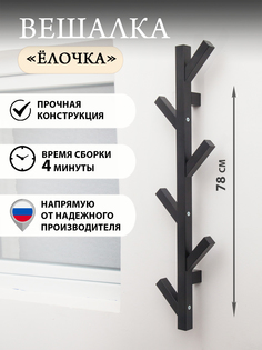 Вешалка "Ёлка" Чёрный No Brand