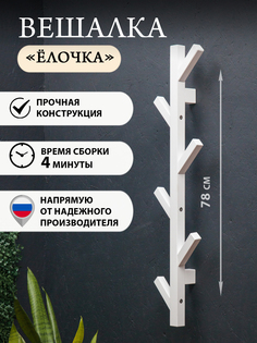 Вешалка "Ёлка" Белый No Brand