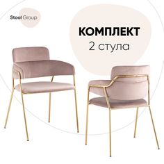 Стул для кухни Stool Group Полин, велюр розовый комплект 2 стула