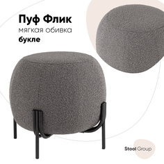 Пуф Флик ткань букле тёмно-серый Stool Group