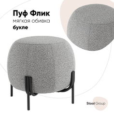Пуф Флик ткань букле серый Stool Group