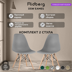 Комплект стульев RIDBERG DSW EAMES 2 шт. (Grey)