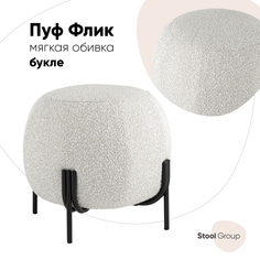 Пуф Флик ткань букле молочный Stool Group