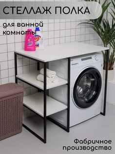 Стеллаж для стиральной машины в ванную комнату, Белый No Brand