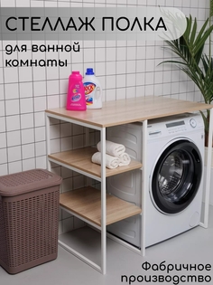 Стеллаж для стиральной машины в ванную комнату, Дуб Сонома No Brand