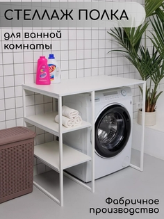 Стеллаж для стиральной машины в ванную комнату, Белый No Brand