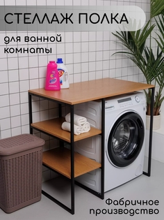 Стеллаж для стиральной машины в ванную комнату, Дуб Арденский No Brand