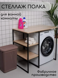 Стеллаж для стиральной машины в ванную комнату, Дуб Сонома No Brand