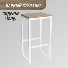 Барный стул для кухни SkanDy Factory, 74 см, MDF рустик