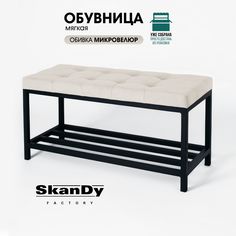 Обувница с сиденьем для прихожей SkanDy Factory, бежевый