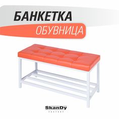 Обувница с сиденьем для прихожей SkanDy Factory, оранжевый