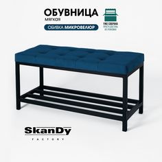 Обувница с сиденьем для прихожей SkanDy Factory, синий