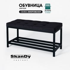 Обувница с сиденьем для прихожей SkanDy Factory, черный