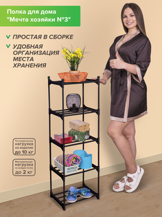 Универсальная полка для дома Абсолют Уют Мечта Хозяйки №3 (5 ярусов, пластик) черная