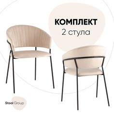Стулья Stool Group Бруно, комплект 2 шт, велюр, кремовый