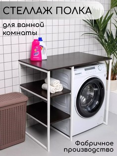 Стеллаж для стиральной машины в ванную комнату, Венге No Brand