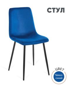 Стул для кухни Gemlux GL-DC1018B-49 велюр, темно-синий
