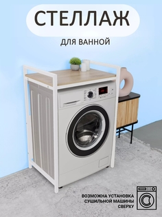 Стеллаж над стиральной машиной Юми, Дуб Сонома