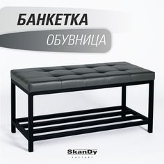 Обувница с сиденьем для прихожей SkanDy Factory, темно-серый