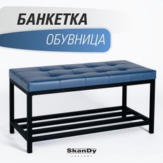 Обувница с сиденьем для прихожей SkanDy Factory, синий