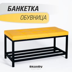 Обувница с сиденьем для прихожей SkanDy Factory, желтый