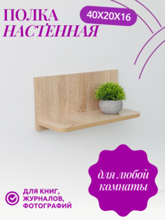 Полка настенная прямая ЮМИ, 40х16х20см, Дуб Сонома