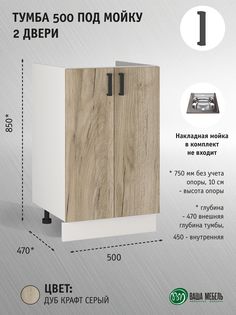Тумба Ваша Мебель Легенда 10 500 под мойку