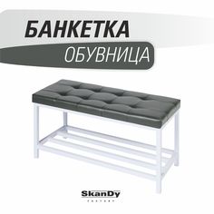 Обувница с сиденьем для прихожей SkanDy Factory, темно-серый