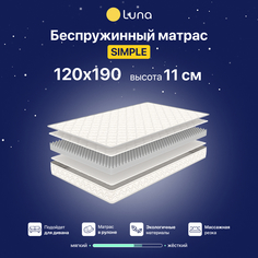 Ортопедический матрас Luna Simple 120х190см, беспружинный, высота 11 см