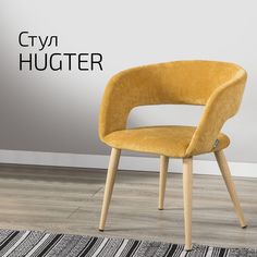 Стул Helvant Hugter желтый, цвет ножек натуральный дуб