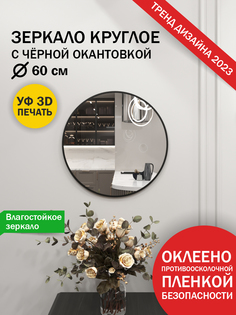 Зеркало Makeli настенное круглое с черной окантовкой 60см