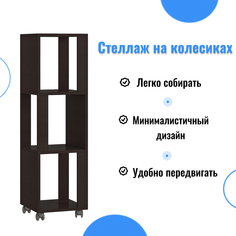 Стеллаж универсальный для хранения ОмскМебель, венге
