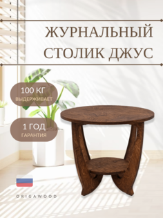 Журнальный столик OrigaWood Джус