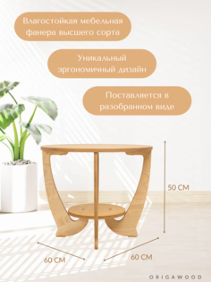 Журнальный столик OrigaWood Джус 02-1