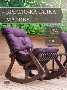 Кресло-качалка OrigaWood Малибу 04-2-2