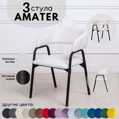 Стулья для кухни Stuler Chairs Amater 3 шт, букле