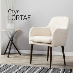 Кресло Helvant Lortaf, бежевый/темный орех