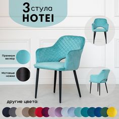 Стулья для кухни Stuler Chairs Hotei 3 шт, бирюзовый