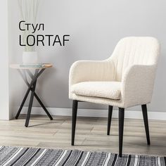 Кресло Helvant Lortaf, бежевый с черными ножками