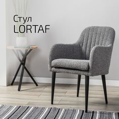 Кресло Helvant Lortaf, серый с черными ножками