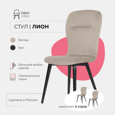 Стулья для кухни 2 шт ValoriMebel Лион, велюр светло-бежевый, массив дерева