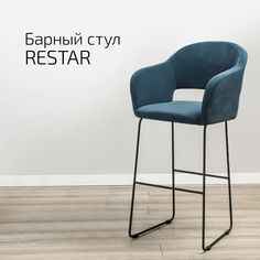 Кресло барное Helvant Restar Diag blue Синий Link