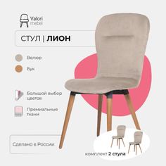 Стулья для кухни 2 шт ValoriMebel Лион, велюр светло-бежевый, массив дерева