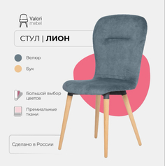 Стул кухонный ValoriMebel Лион, велюр свинцово-синий, массив дерева, 1 шт.