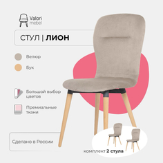 Стулья для кухни 2 шт ValoriMebel Лион, велюр светло-бежевый, массив дерева