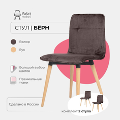 Стулья для кухни 2 шт Valori Бёрн, велюр коричневый, массив дерева - береза/бесцветный лак