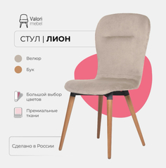 Стул кухонный ValoriMebel Лион, велюр светло-бежевый, массив дерева, 1 шт.